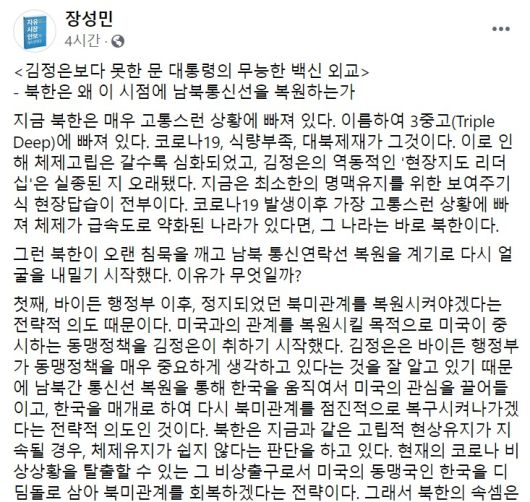 장성민 세계와동북아평화포럼 이사장 페이스북 일부 캡처.