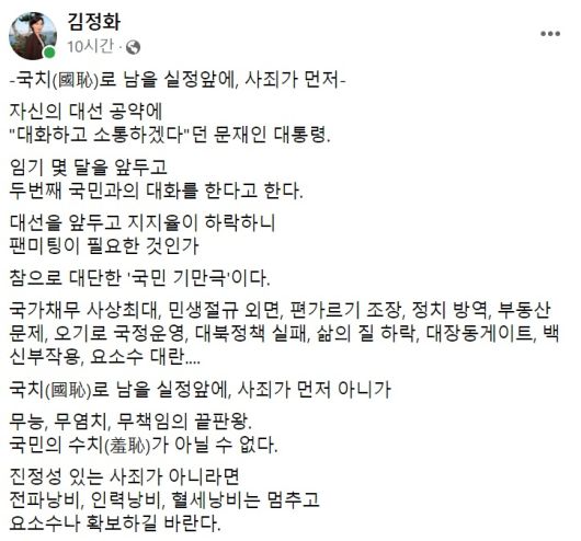 김정화 전 민생당 대표 페이스북 일부 캡처.