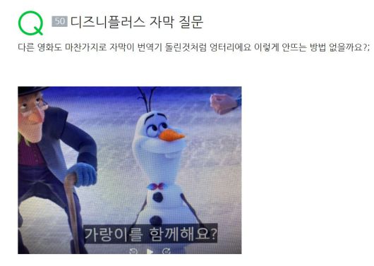 디즈니플러스 ‘올라프의 겨울왕국 어드벤처’의 자막에 대한 문의. 한 장면에 자막 오타가 있다. 원문은 “괜찮으시면 저희랑 함께 성에 가시지 않을래요?(You’re welcome to join us in the castle if you’d like.)”. [출처 네이버 지식인]
