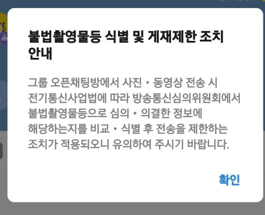 최근 카카오톡 그룹 오픈채팅방에 추가된 팝업 공지 [카카오톡 갈무리]