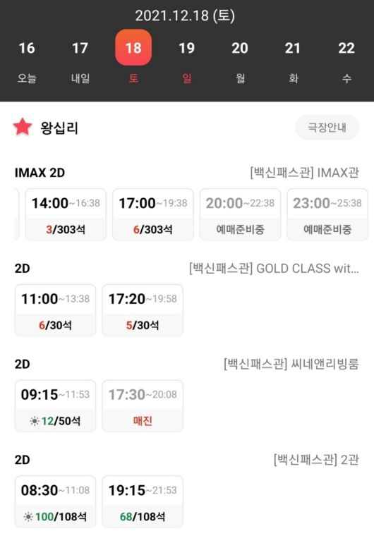 거리두기 강화 조치로 스파이더맨 노 웨이 홈 상영 횟수가 대폭 축소된 모습. 일부 상영관에선 오후 5시대가 마지막 상영이다. 주말 예매 경쟁도 치열하다. [CGV 앱 갈무리]