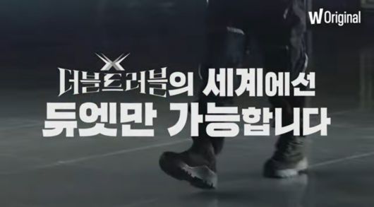 왓챠의 새 웹예능 '더블트러블' 소개 영상 중 일부[출처, 왓챠]