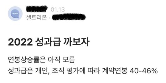 블라인드에 올라온 셀트리온 성과급 관련 글[화면 갈무리]