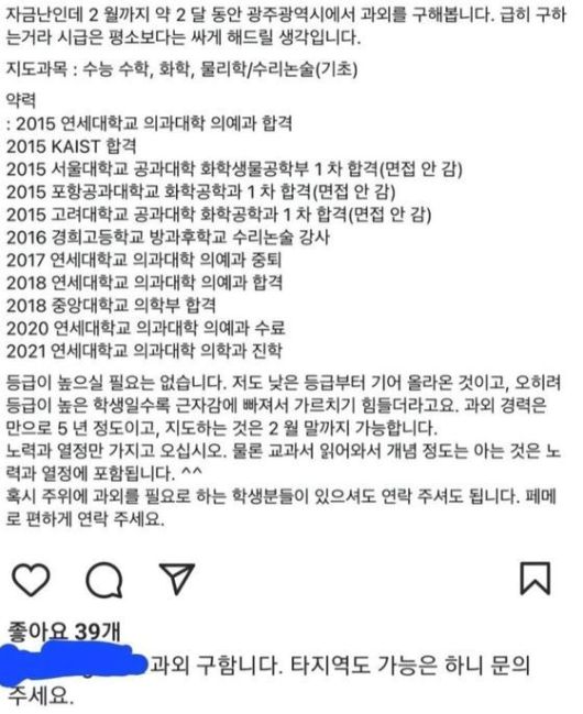 백윤성씨가 과거 과외 학생을 구하며 직접 올렸던 자신의 이력.[백윤성씨 SNS]