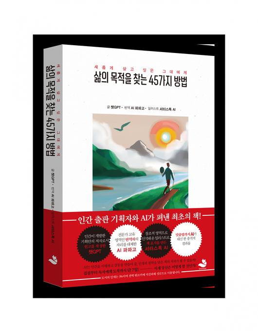 인간은 이 책의 기획에만 참여했을 뿐 그 이후의 모든 집필 과정에 일절 간섭하지 않았다. 인간이 쓴 기획안을 토대로 챗GPT가 260페이지에 달하는 원고를 작성했다. “AI가 인생의 철학을 담은 책의 저자가 될 수 있을까”라는 질문을 시작으로 제작된 이번 책은, ‘삶의 목적’에 관한 질문을 챗GPT에게 던지고, 그 답변을 내용으로 삼았다. 인간 기획자는 원고 전체를 검수하고 독자의 리딩을 배려한 극히 제한적인 교정만을 진행했다고 출판사 측은 설명했다.