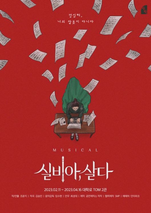 뮤지컬 ‘실비아 살다’ [공연제작소 작작 제공]