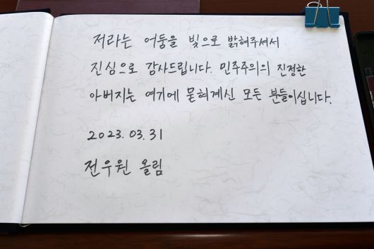 전직 대통령 고(故) 전두환 씨의 손자 전우원 씨가 31일 오전 광주 북구 운정동 국립 5.18 묘지에서 작성한 방명록. 연합뉴스