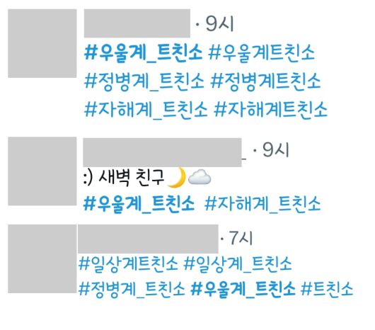 9일 오전 8시 기준 트위터에는 '우울계_트친소' 해시태그로 관련 게시글이 380여개 가량 올라왔다. [트위터 캡처]