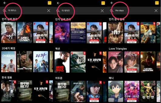 ‘더 데이스’, 더 데이즈, the days로 검색해도 드라마가 검색되지 않는다. [넷플릭스 화면 갈무리]