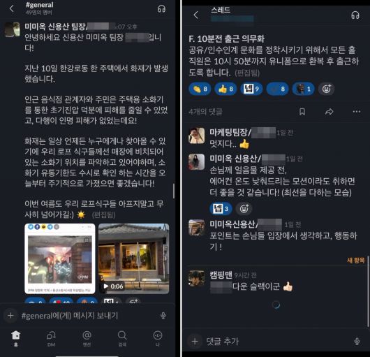 쌀국숫집 미미옥 직원들은 커뮤니케이션 툴인 ‘슬랙(slack)’을 이용해 소통한다. 화재 관련 한 팀원의 공지(왼쪽)와 근무 수칙에 대한 소통 예시. [로프컴퍼니 제공]
