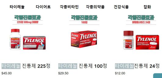 [타이레놀 직구 사이트 캡쳐]