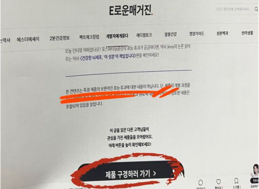 A과장이 문제 삼은 에스더포뮬러의 E로운 매거진 내 제품 구경하러 가기 배너. 강남구보건소는 배너가 특정 제품과 연계돼 있지 않다는 점, 매거진 하단에 특정 제품의 보편적인 효능 및 효과에 대한 내용이 아니라고 명시했다는 점 등을 들어 위법 소지가 없다고 봤다. [독자 제공]