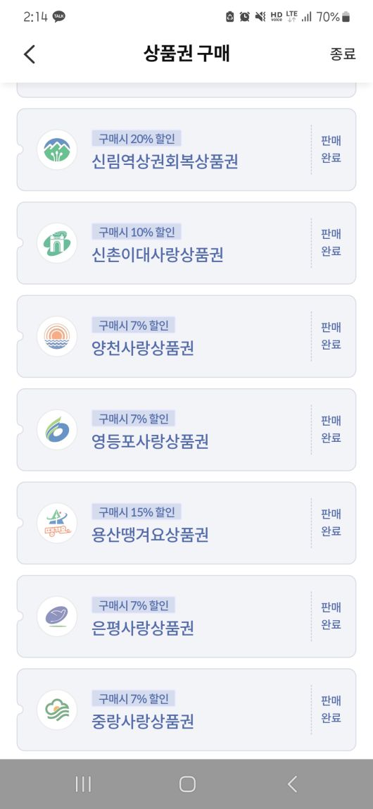 5일 14시 14분께 대부분의 광역사랑상품권이 판매가 완료된 모습. 김용재 기자