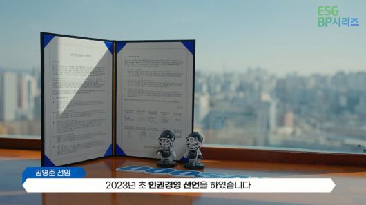 ESG(환경·사회·지배구조) S 우수사례로 꼽힌 ㈜두산의 인권경영선언문 [대한상공회의소 제공]