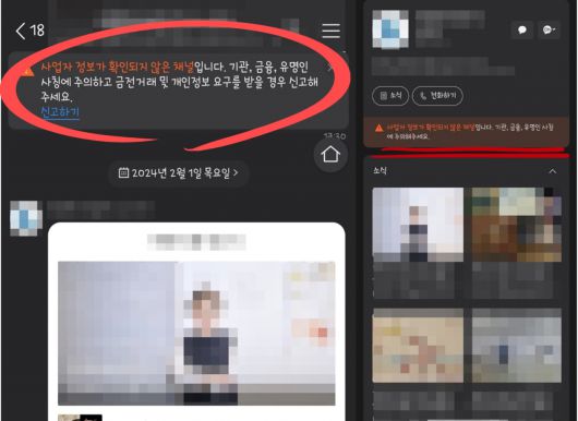 카카오톡 채널에서 기업을 사칭해 피싱 등 범죄가 발생하면서, 최근 카카오는 비즈니스 인증을 받지 않은 채널에 대해 채팅창 및 채널홈을 통해 주의 메시지를 노출하고 있다. [카카오톡 채널 이용 기관 캡처]