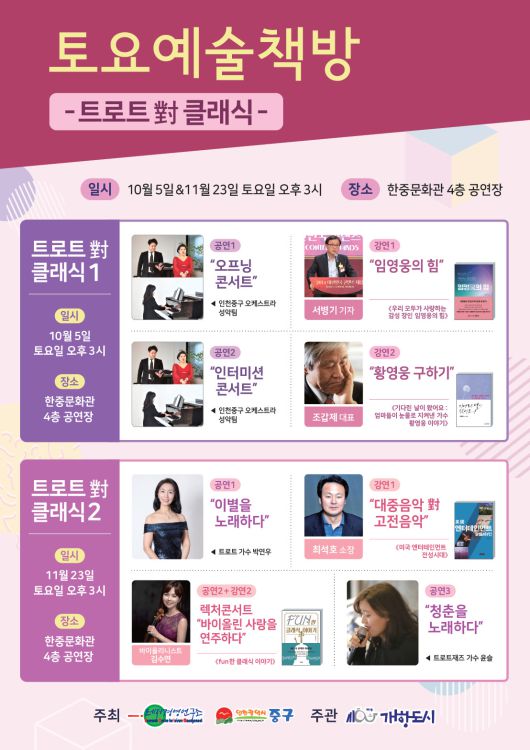 토요예술책방은 두 차례 개최된다. 10월 5일(토) 오후3시 한중문화관 4층 공연장에서 열리는 제1차에서는 조갑제 기자 “황영웅 구하기” 서병기 기자 “임영웅의 힘” 등 강연과 인천중구오케스트라 성악팀의 공연 ‘영웅을 노래하다’가 이어진다.