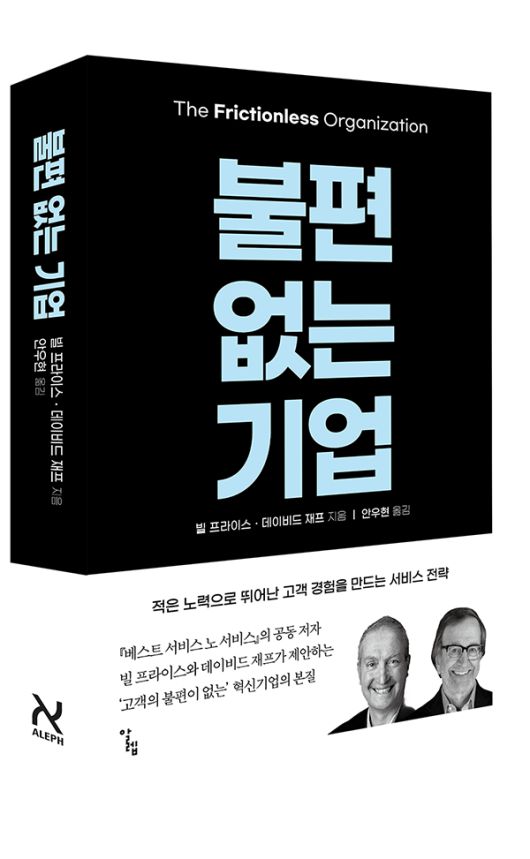 <도서 ‘불편 없는 기업(The Frictionless Organization)’. KS한국고용정보 제공>