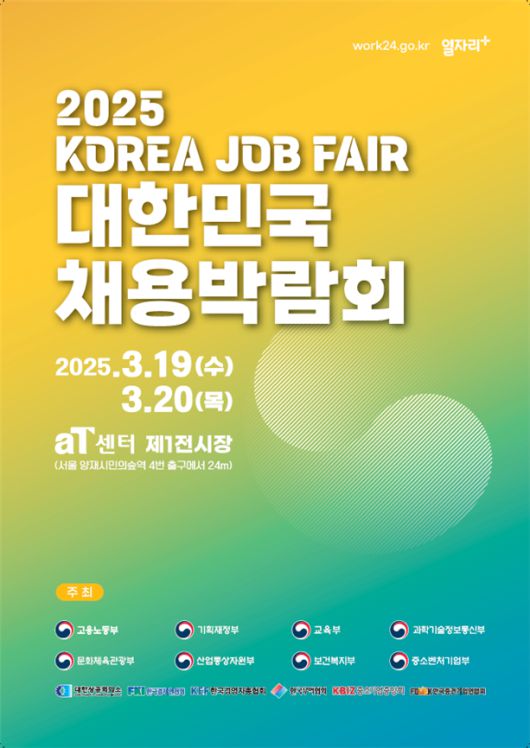 2025 대한민국 채용박람회 [고용노동부 제공]