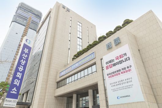 부산상공회의소 전경. [부산상의 제공]