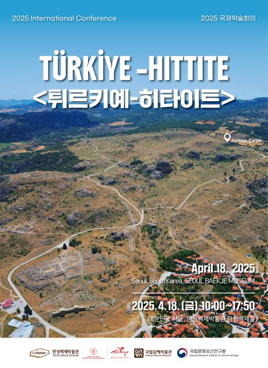 한국에서 열리는 튀르키예-히타이트 국제학술대회