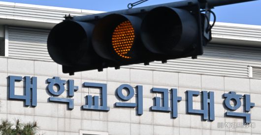 등록을 마친 이후에 ‘수업 거부’를 이어가고 있는 의대생에게 각 대학이 유급 처분을 통보하기로 하면서 이번 주가 의대 증원을 둘러싼 분수령으로 주목된다. 교육부는 의대생들의 복귀율이 증가 추세에 있다면서 ‘의대 수업 정상화’가 이뤄질 경우 의대 정원을 결정해서 발표한다는 입장이다. 사진은 서울 시내 한 의과대학의 모습. 임세준 기자