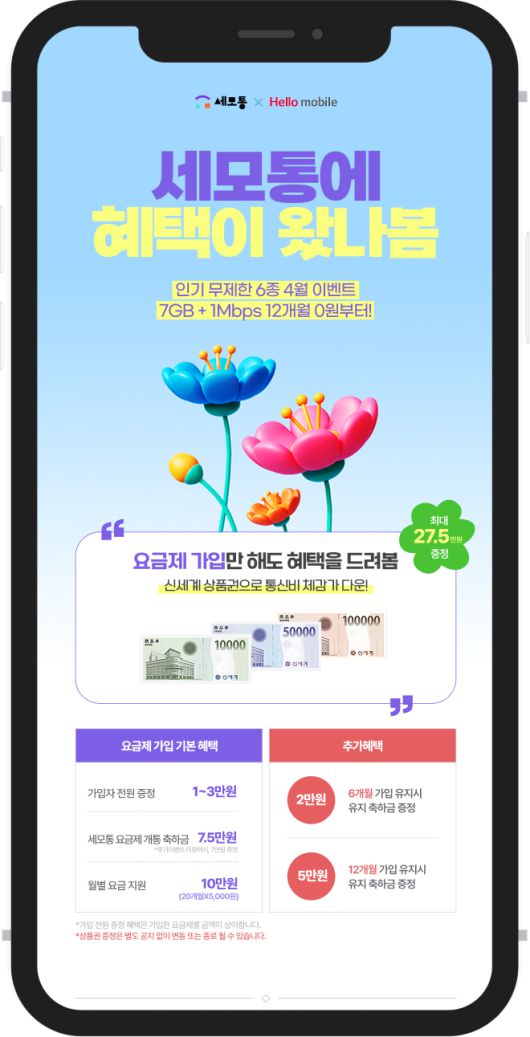 유테크온 ‘세모통’이 헬로모바일과 선보이는 요금제 프로모션 [유테크온 제공]
