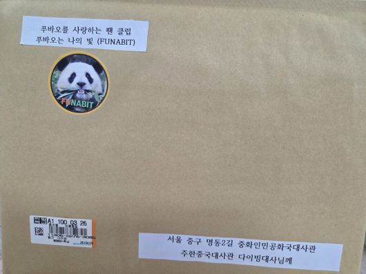 주한중국대사관에 보낸 푸나빛의 요청문