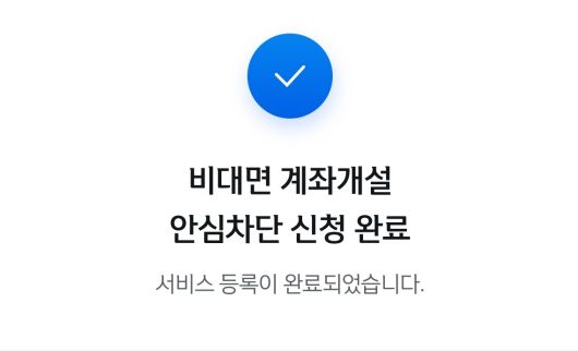 신한은행의 비대면 계좌개설 안심차단 신청 서비스 화면 [헤럴드경제 DB]