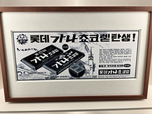 서울 잠실 롯데뮤지엄에서 열린 ‘아뜰리에 가나’에 가나 초콜릿 광고가 전시돼 있다. 정석준 기자