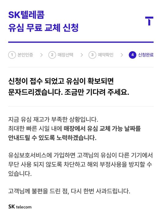 SK텔레콤의 유심 교체 예약 관련 안내문.  [T월드 앱 갈무리]