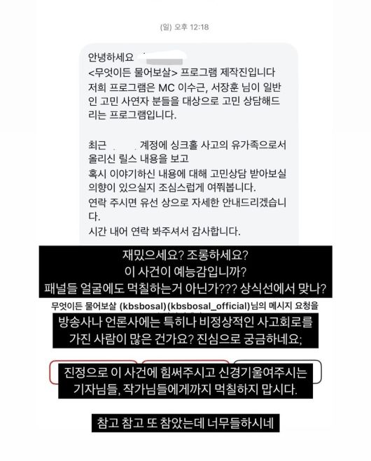 강동구 싱크홀 유족이  공개한 KBS ‘무엇이든 물어보살’ 제작진이 보낸 메시지와 유족이 답변한 내용. [SNS 갈무리]