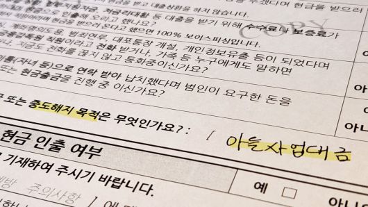 보이스피싱 피해자 이씨가 수협에서 예금 중도인출을 신청하며 ‘아들 사업대금’으로 기재한 서류. 금융사는 60대 이상 고령 고객에게 금융사기 예방진단표 작성을 권고하지만, 범죄자의 수법에 휘말린 피해자들은 문항에 솔직하게 응답하지 않는 경우가 많다. [정호원 기자]