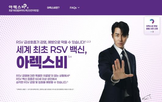 아렉스비 공식 웹사이트 갈무리. [한국GSK 제공]