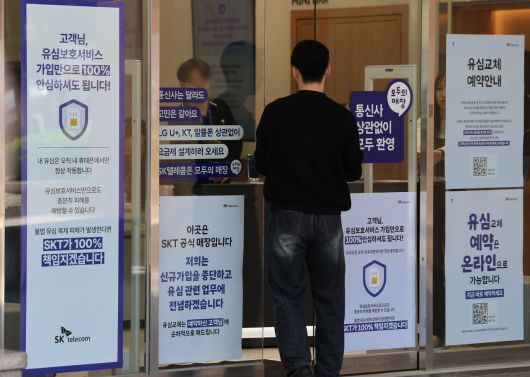 서울 시내 한 SK텔레콤 인증 대리점에 신규 가입 중단 안내문이 부착돼있다. [연합]