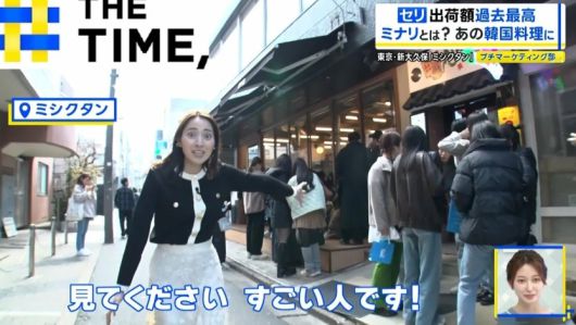 미나리 삼겹살을 먹기 위해 가게 앞에서 기다리고 있는 일본인들 [TBS]