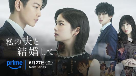 스튜디오드래곤이 만든 일본 드라마 ‘내 남편과 결혼해줘’