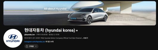 현대차 유튜브 계정 페이지 [현대차 유튜브 갈무리]
