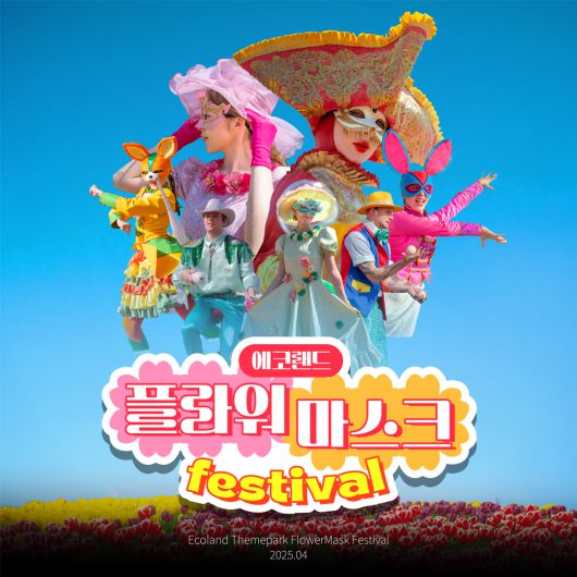 제주 에코랜드 축제의 또다른 하이라이트, 플라워 마스크 페스티발