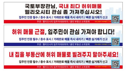 헬리오시티 허위매물 관련 현수막 이미지. [독자제공]