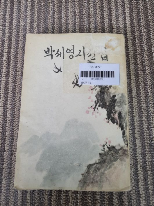 몽골국립도서관 소장 월북작가 『박세영 시선집』