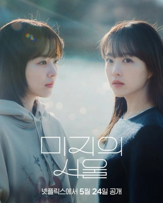 ‘미지의 서울’ 넷플릭스 포스터