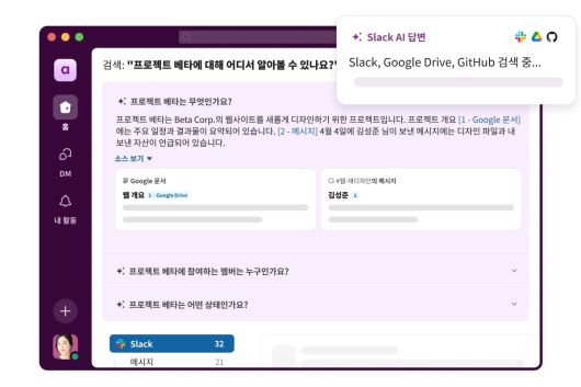 슬랙 AI 한국어 및 엔터프라이즈 검색 지원 UI [세일즈포스 제공]