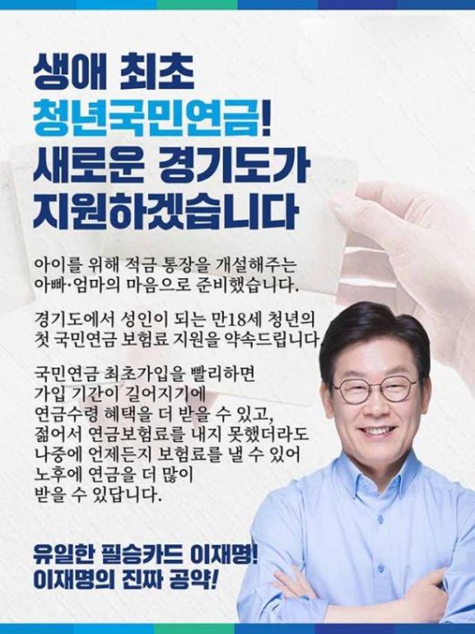 2018년 경기도지사 선거 당시 이재명 후보가 내놓은 청년국민연금 공약. [연합]