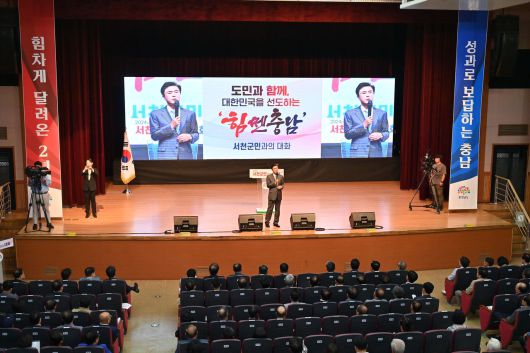 김태흠 충남도지사가 지난해 5월 13일 민선8기 3년차 시군 방문 첫 일정으로 서천군을 찾아 문예의 전당 대공연장에서 도민과의 대화를 진행하고 있다.