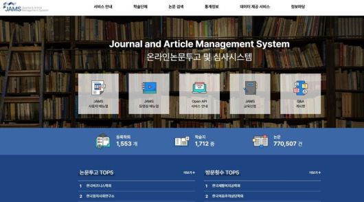 한국연구재단이 운영하는 온라인 논문투고심사시스템 잼스(JAMS) 초기 화면.