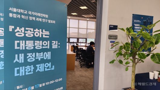 서울대 국가미래전략원은 17일 오전 10시 서울 관악구 서울대 우석경제관에서 ‘성공하는 대통령: 새 정부에 대한 제언’이라는 제목의 연구 발표회를 개최했다. 안효정 기자.