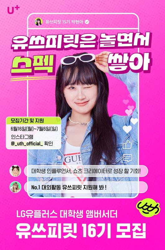 LG유플러스가 Z세대와의 소통을 확대하기 위해 모집 중인 대학생 앰배서더 ‘유쓰피릿’ 16기 관련 포스터. [LG유플러스 제공]