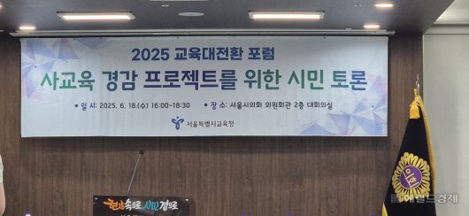 18일 오후 서울시의회 의원회관에서 열린 ‘2025 교육대전환 포럼 사교육 경감 프로젝트를 위한 시민토론’ 현장. 김용재 기자