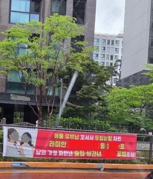 서울 강남구 개포동 신축 아파트 단지 앞에 내걸린 불륜 폭로 현수막. [온라인 커뮤니티 갈무리]