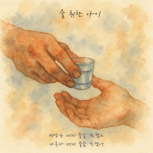 방승호 모험상담연구소장의 신곡 ‘술취한 아이’ [모험상담연구소 제공]